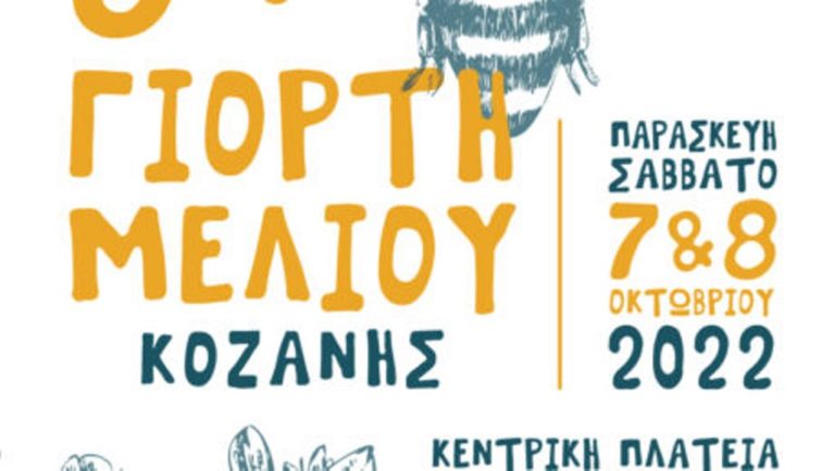 Κοζάνη: 6η γιορτή μελιού