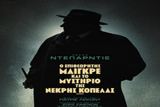 Ο Επιθεωρητής Μαιγκρέ και το Μυστήριο της Νεκρής Κοπέλας – Maigret