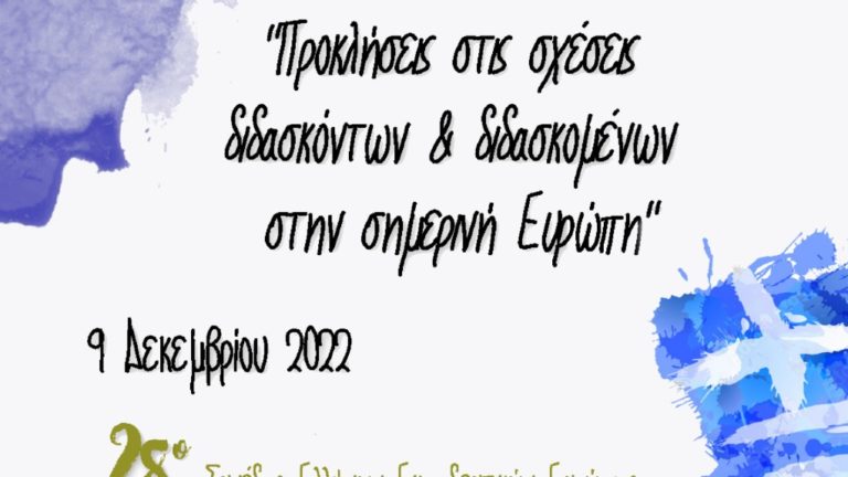 Τον Δεκέμβριο στις Βρυξέλλες το 28ο Συνέδριο Ελλήνων Εκπαιδευτικών Ευρώπης