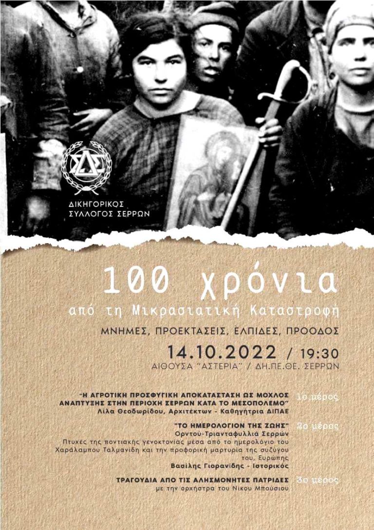 Δικηγορικός Σύλλογος Σερρών: Εκδήλωση για τα 100 χρόνια από την Μικρασιατική Καταστροφή