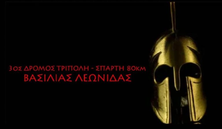 Από την Τρίπολη θα ξεκινήσει ο αγώνας δρόμου “Βασιλιάς Λεωνίδας”