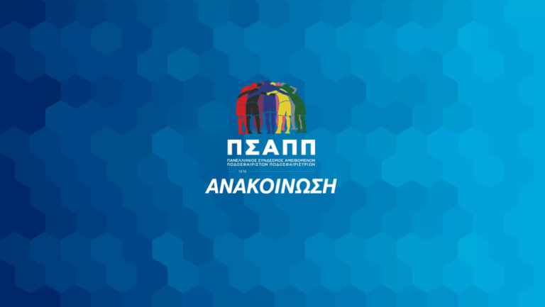 ΠΣΑΠΠ: «Θεωρούμε αυτονόητο ότι θα τερματίσετε το ρεκόρ αργοπορίας»