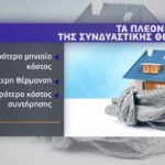 Κόστος θέρμανσης: Οι πιο ενδεδειγμένοι τρόποι – Τα πλεονεκτήματα των συνδυασμών και tips για την διαχείριση (πίνακες – video)