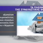 Κόστος θέρμανσης: Οι πιο ενδεδειγμένοι τρόποι – Τα πλεονεκτήματα των συνδυασμών και tips για την διαχείριση (πίνακες – video)