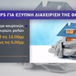 Κόστος θέρμανσης: Οι πιο ενδεδειγμένοι τρόποι – Τα πλεονεκτήματα των συνδυασμών και tips για την διαχείριση (πίνακες – video)