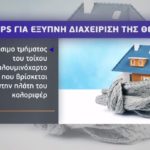 Κόστος θέρμανσης: Οι πιο ενδεδειγμένοι τρόποι – Τα πλεονεκτήματα των συνδυασμών και tips για την διαχείριση (πίνακες – video)