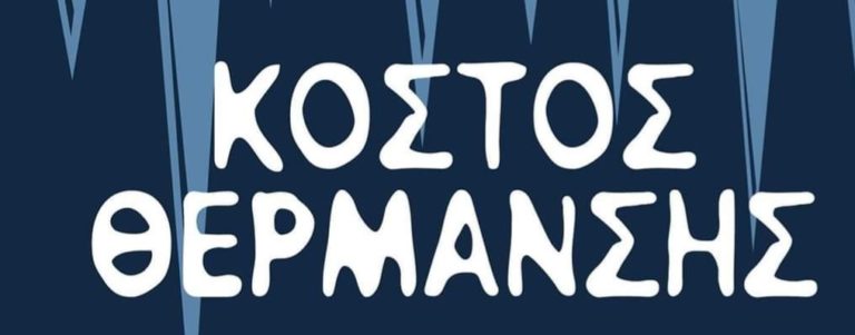 Δ. Μακεδονία – Ερώτηση βουλευτών ΚΚΕ: Άμεση λήψη μέτρων για φτηνά καύσιμα θέρμανσης