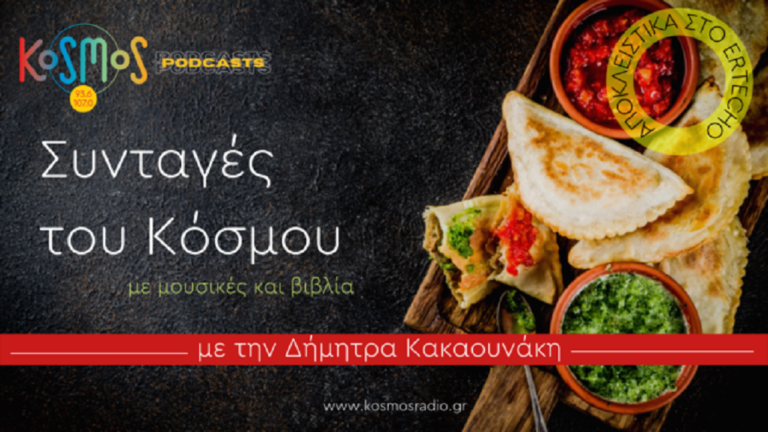 Νέο podcast με την υπογραφή του Kosmos: «Συνταγές του Κόσμου» στο ERTεcho