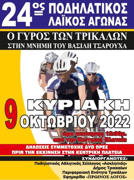 Λαϊκός ποδηλατικός «Γύρος των Τρικάλων»