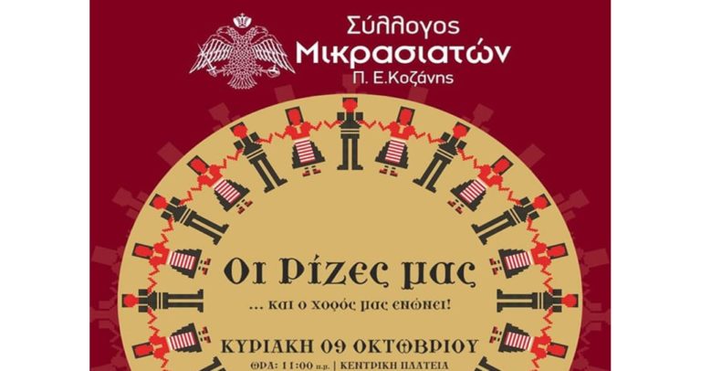 Κοζάνη: «Οι ρίζες μας …και ο χορός μας ενώνει»