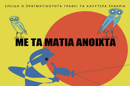7ο Αφιέρωμα στο ελληνικό ντοκιμαντέρ “Με τα μάτια ανοιχτά”