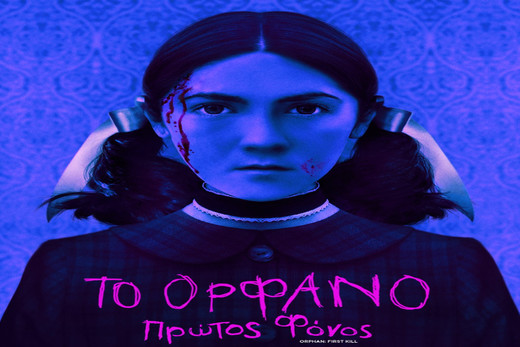 Το Ορφανό: Πρώτος Φόνος – Orphan: First Kill