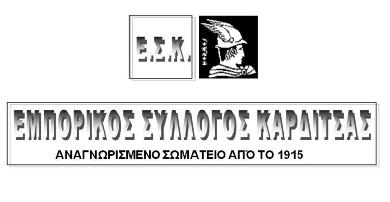 Αντίθετος ο Εμπορικός Σύλλογος Καρδίτσας με την μείωση ωραρίου