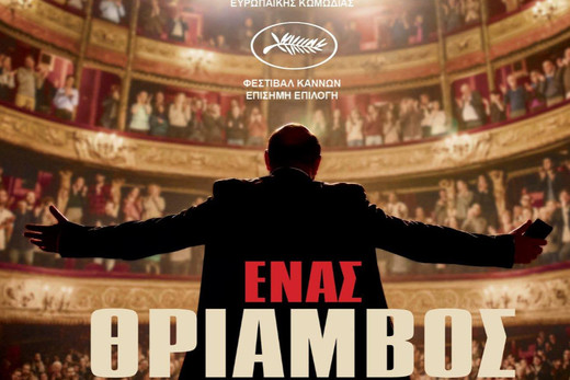 Ένας Θρίαμβος – The Big Hit