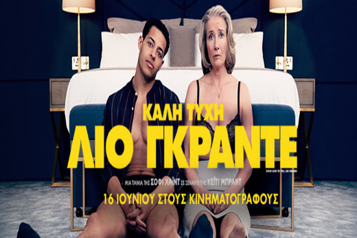 Καλή Τύχη Ρίο Γκράντε – Good Luck to You, Leo Grande