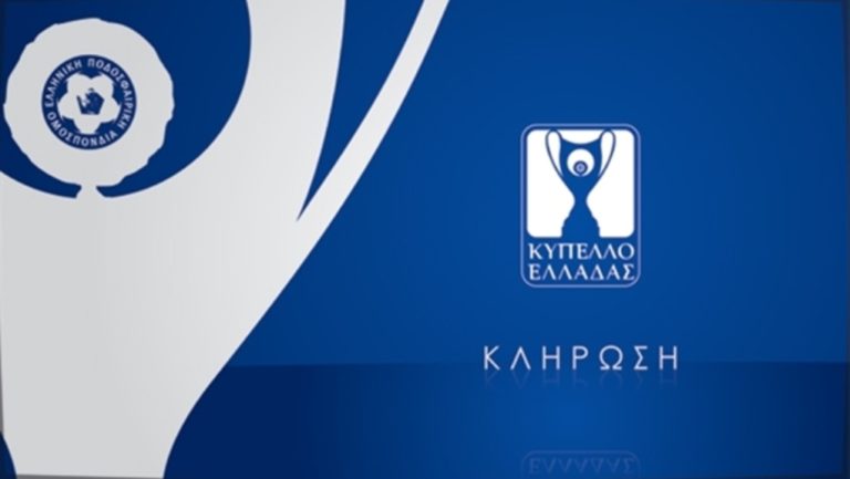 Η κλήρωση της 5ης φάσης – Με ΠΑΣ Γιάννινα η ΑΕΚ