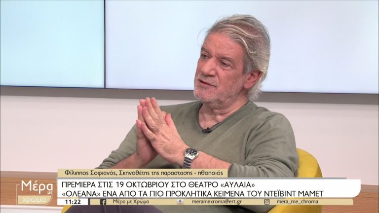 Ο Φίλιππος Σοφιανός για την παράσταση «Ολεάννα» του Ντέιβιντ Μάμετ