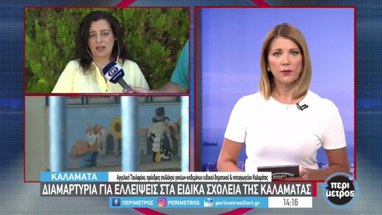 Διαμαρτυρία για ελλείψεις στα Ειδικά σχολεία της Καλαμάτας