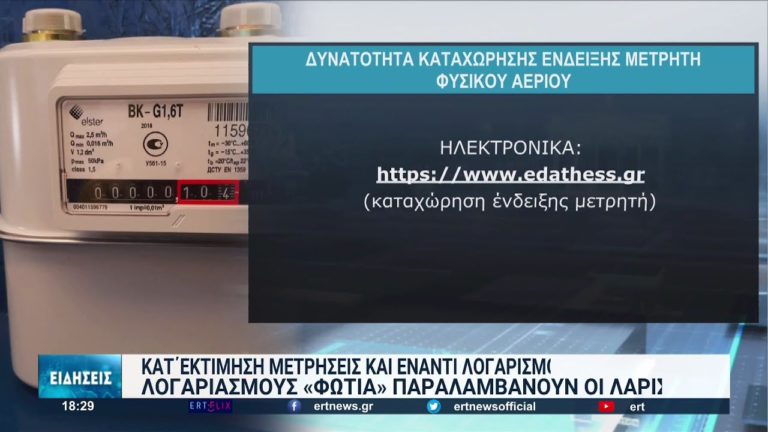 «Φουσκωμένοι» λογαριασμοί φυσικού αερίου σε Λάρισα και Θεσσαλονίκη