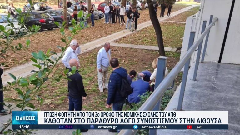 ΑΠΘ: Σε κατάσταση σοκ οι φοιτητές από την πτώση δευτεροετούς Νομικής από το παράθυρο αμφιθεάτρου