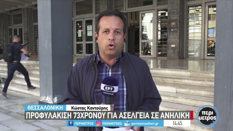 Προφυλακίστηκε 73χρονος για σεξουαλική παρενόχληση της 12χρονης ανιψιάς του