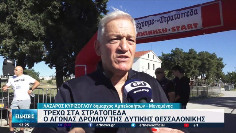 «Τρέχω στα στρατόπεδα»: Ο μεγάλος αγώνας δρόμου της δυτικής Θεσσαλονίκης