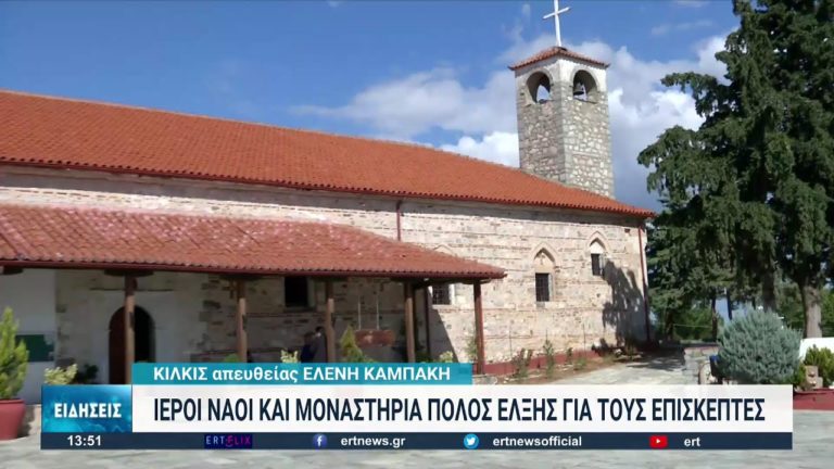 Θρησκευτικός τουρισμός στο Κιλκίς