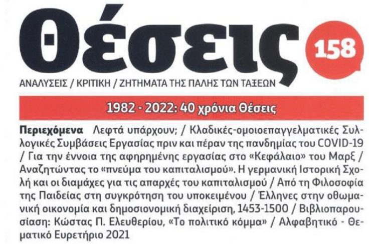 40 χρόνια ΘΕΣΕΙΣ – Παρασκευή 21/10/2022, στο Σύλλογο Αρχαιολόγων