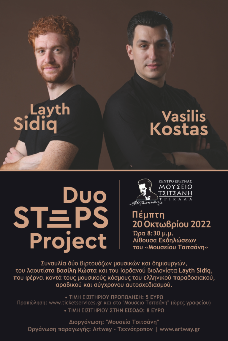 STEPS Project στο Μουσείο Τσιτσάνη