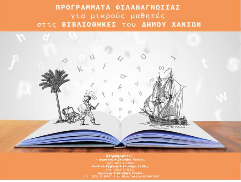 Γεμίζουν ζωή οι βιβλιοθήκες του Δήμου Χανίων: Νέα προγράμματα φιλαναγνωσίας για μικρούς μαθητές