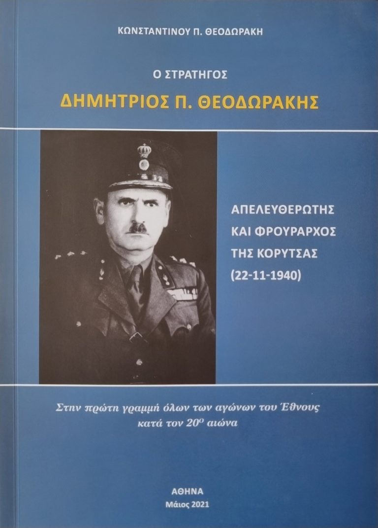 Παρουσιάζεται στην Ελασσόνα το βιβλίο του Κωνσταντίνου Π. Θεοδωράκη