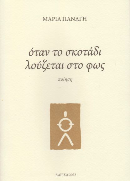 Την πρώτη της ποιητική συλλογή παρουσιάζει η Μαρία Παναγή