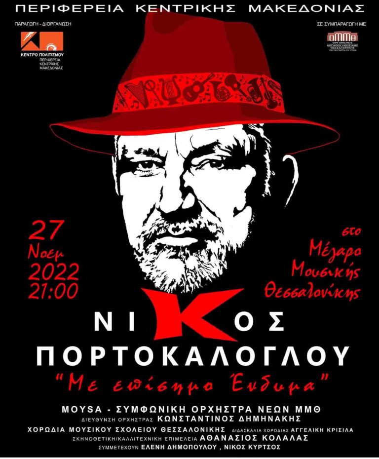 Νίκος Πορτοκάλογλου: «Με επίσημο ένδυμα» στο Μέγαρο Μουσικής Θεσσαλονίκης 