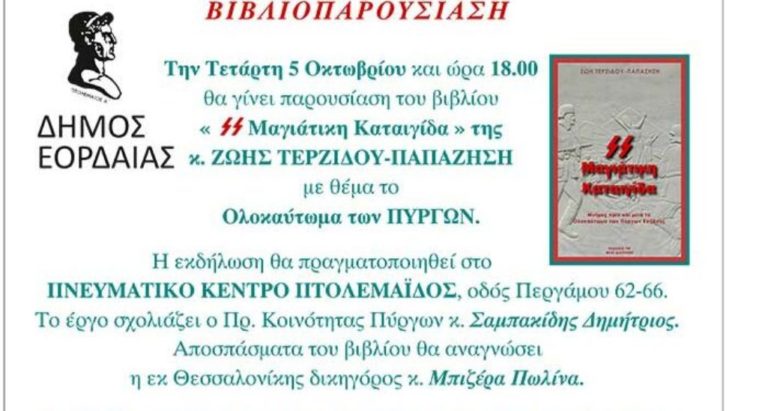 Πτολεμαΐδα: Άλλη μια μαρτυρία για το Ολοκαύτωμα των Πύργων 