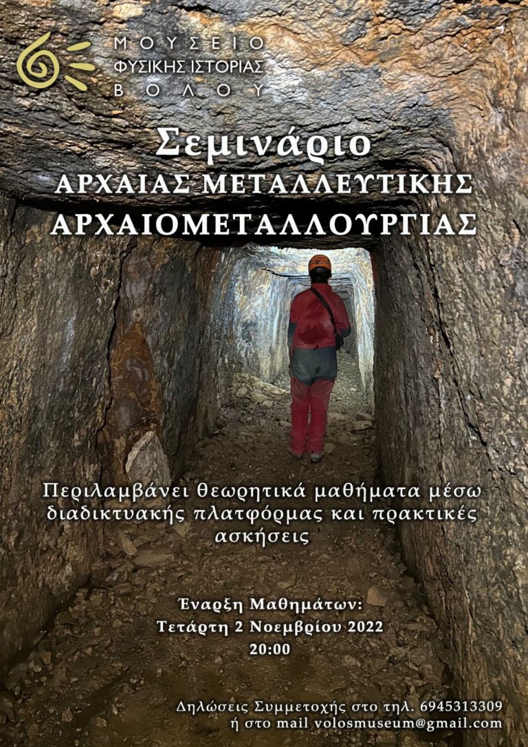 Σεμινάριο αρχαίας μεταλλευτικής – αρχαιομεταλλουργίας στο Μουσείο Φυσικής Ιστορίας Βόλου