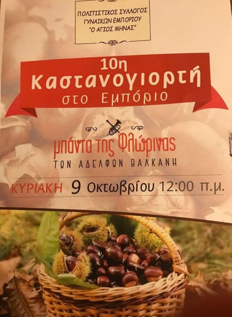 Εορδαία: To Εμπόριο γιορτάζει το κάστανο
