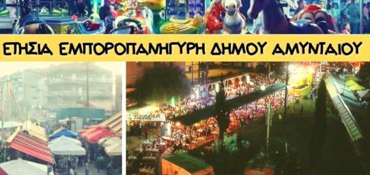 Αμύνταιο: Ανοίγει τις πύλες της η εμποροπανήγυρη μετά από δύο χρόνια απουσίας